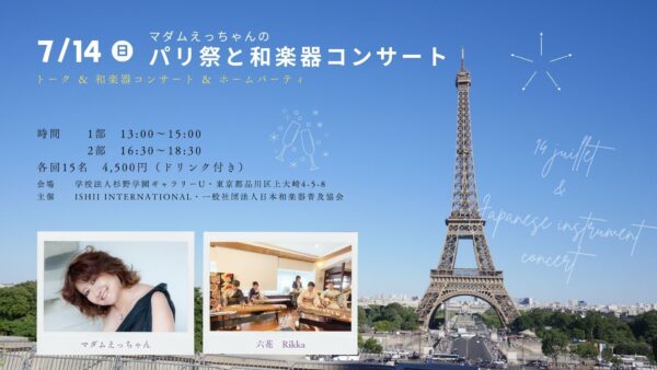 7月14日パリ祭と和楽器コンサート