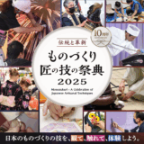 「ものづくり・匠の技の祭典2025」7月25日〜27日