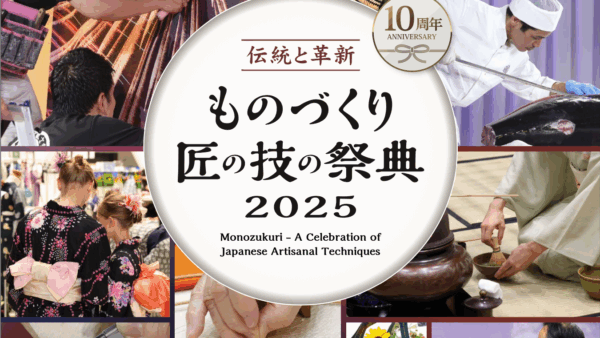 「ものづくり・匠の技の祭典2025」7月25日〜27日