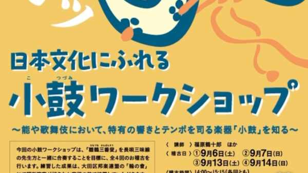 9月　和っく和っくな学び舎2025　日本文化にふれる『小鼓ワークショップ』