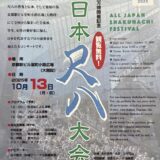 10月13日（月・祝）　全日本尺八大会Ⅱ