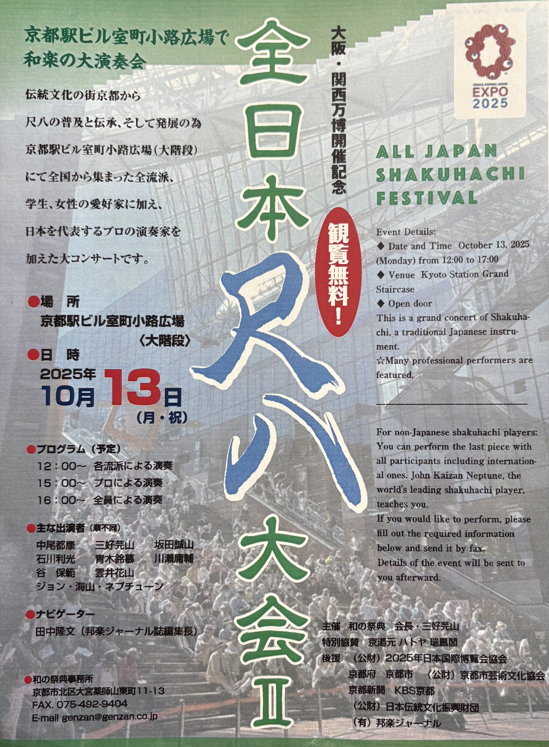 10月13日（月・祝） 全日本尺八大会Ⅱ | (一社) 日本和楽器普及協会