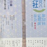 8月17日　都山流尺八清芫社　第52回定期演奏会