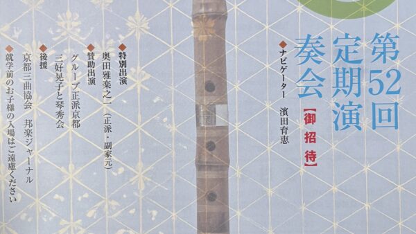 8月17日　都山流尺八清芫社　第52回定期演奏会
