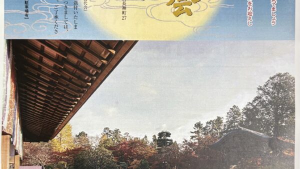 10月3日　三好芫山後援会芫志会主催　観月会