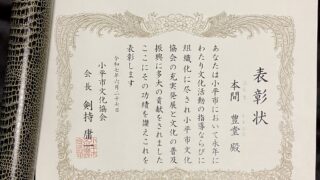一般社団法人 日本和楽器普及協会会員・本間豊堂氏が「小平市文化協会 文化功労者表彰」を受賞