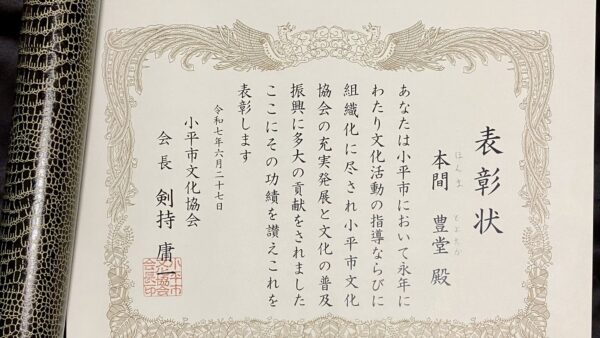 一般社団法人 日本和楽器普及協会会員・本間豊堂氏が「小平市文化協会 文化功労者表彰」を受賞