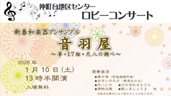 2026年1月10日（土）　新春和楽器アンサンブル『音羽屋』