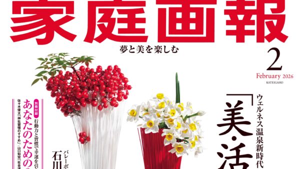 『家庭画報』2026年2月号 掲載のお知らせ