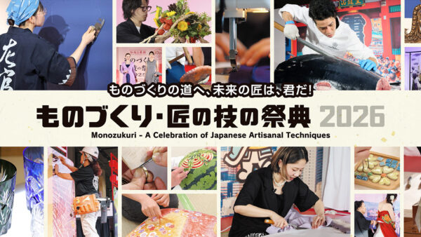 「ものづくり・匠の技の祭典2026」7月31日〜8月2日